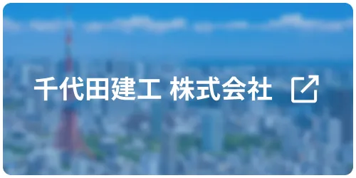 千代田建工 株式会社