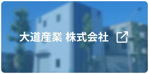 大道産業 株式会社