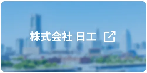 株式会社 日工
