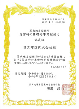 災害時の基礎的事業継続力認定証