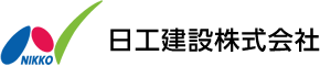 日工建設株式会社